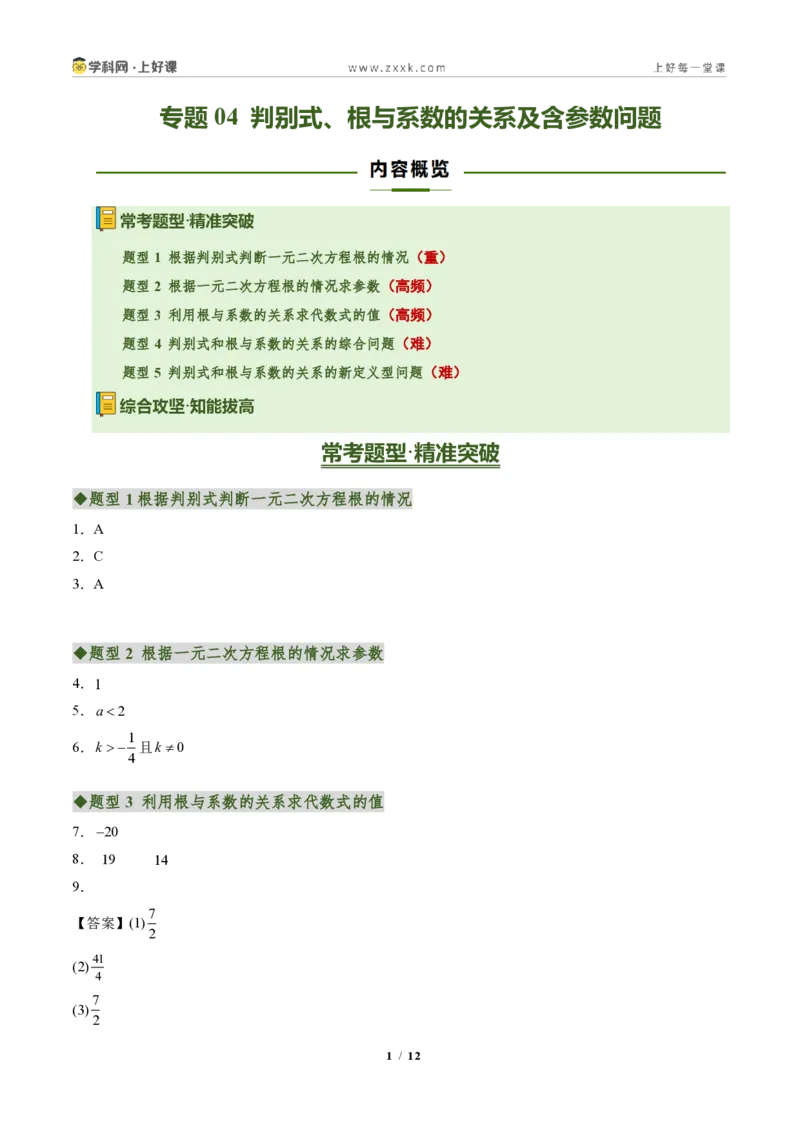 《专题04判别式、根与系数的关系及含参数问题（专项训练）（答案版）_2026秋初中教辅合集_2027学科网&_2026秋《同步备课系列》9上数学_第二十五章一元二次方程_单元复习》第1页预览