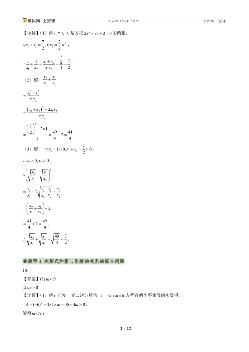 《专题04判别式、根与系数的关系及含参数问题（专项训练）（答案版）_2026秋初中教辅合集_2027学科网&_2026秋《同步备课系列》9上数学_第二十五章一元二次方程_单元复习》第2页预览