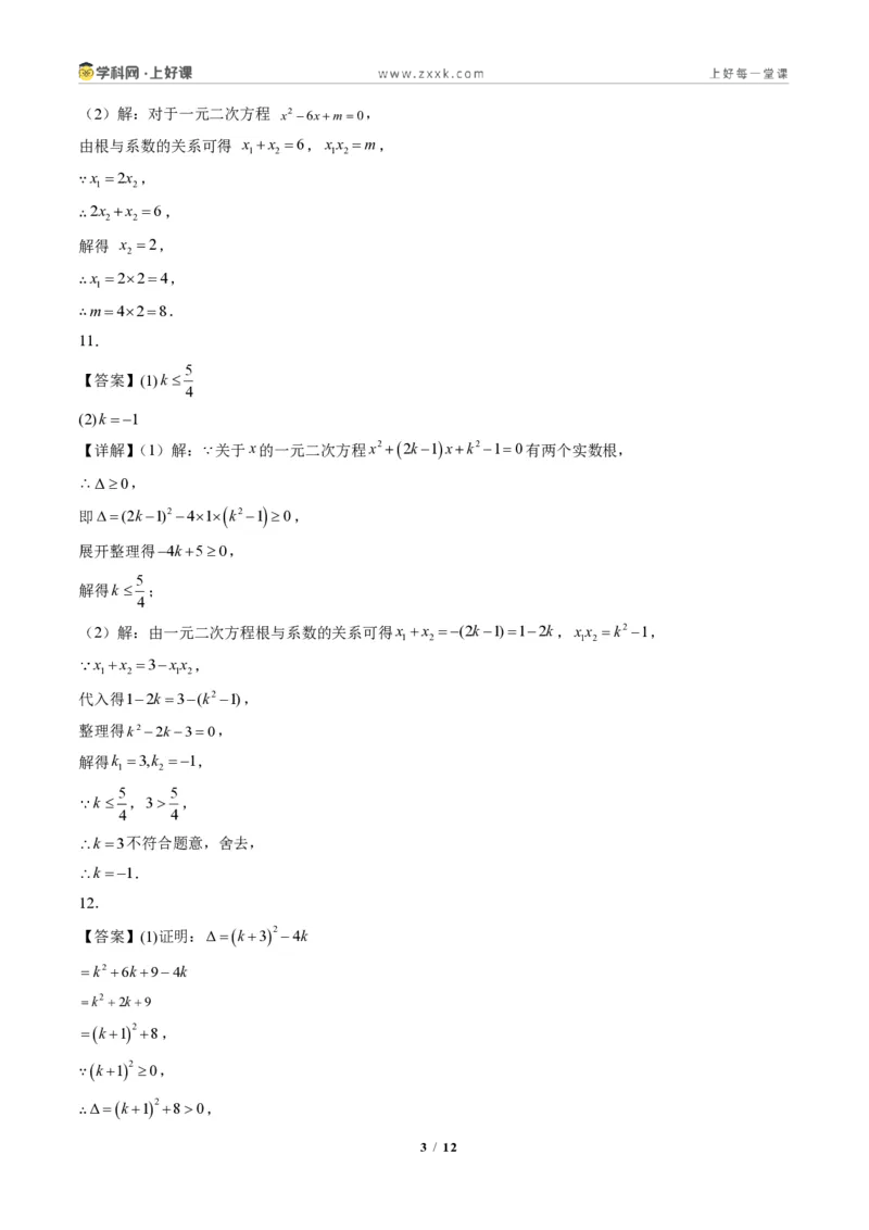 《专题04判别式、根与系数的关系及含参数问题（专项训练）（答案版）_2026秋初中教辅合集_2027学科网&_2026秋《同步备课系列》9上数学_第二十五章一元二次方程_单元复习》第3页预览