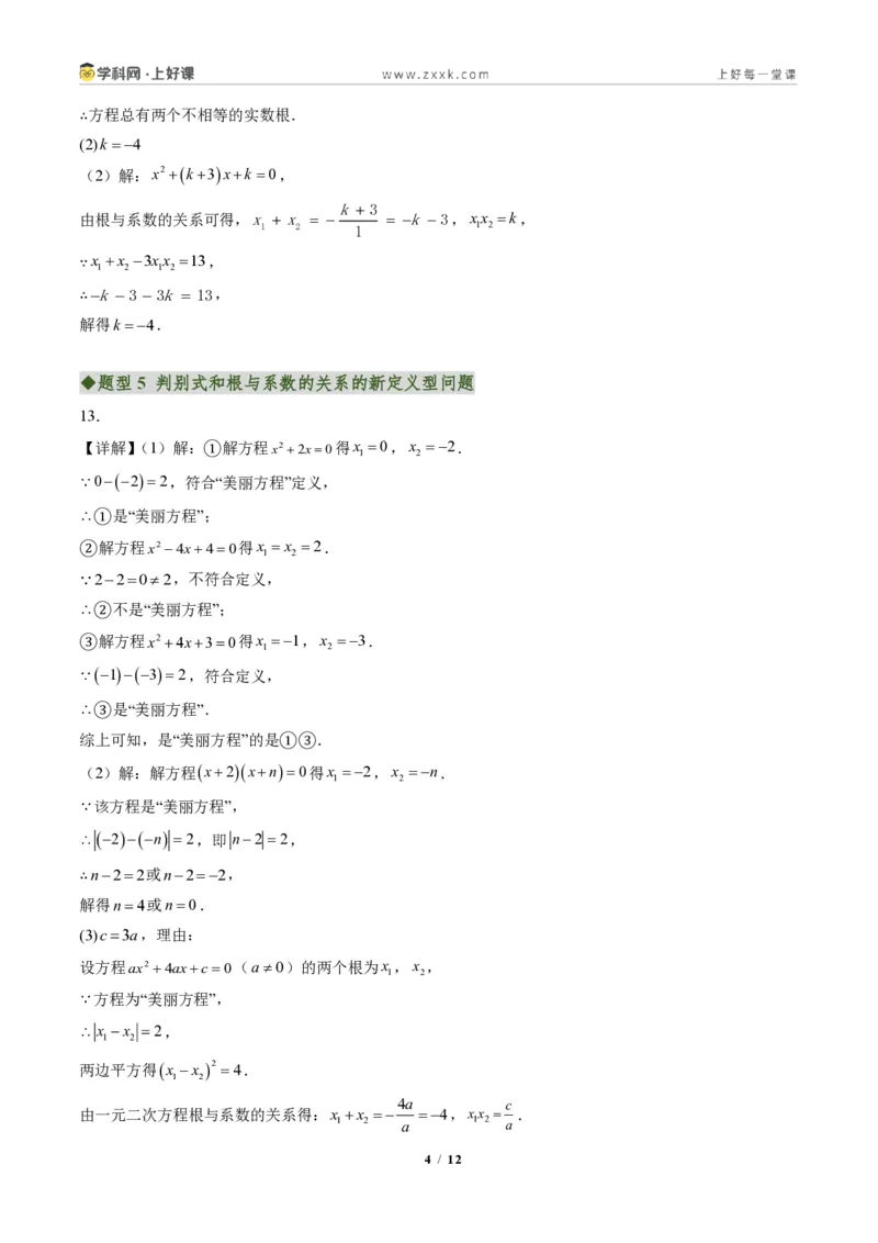 《专题04判别式、根与系数的关系及含参数问题（专项训练）（答案版）_2026秋初中教辅合集_2027学科网&_2026秋《同步备课系列》9上数学_第二十五章一元二次方程_单元复习》第4页预览