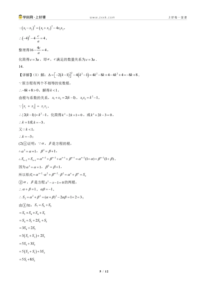 《专题04判别式、根与系数的关系及含参数问题（专项训练）（答案版）_2026秋初中教辅合集_2027学科网&_2026秋《同步备课系列》9上数学_第二十五章一元二次方程_单元复习》第5页预览