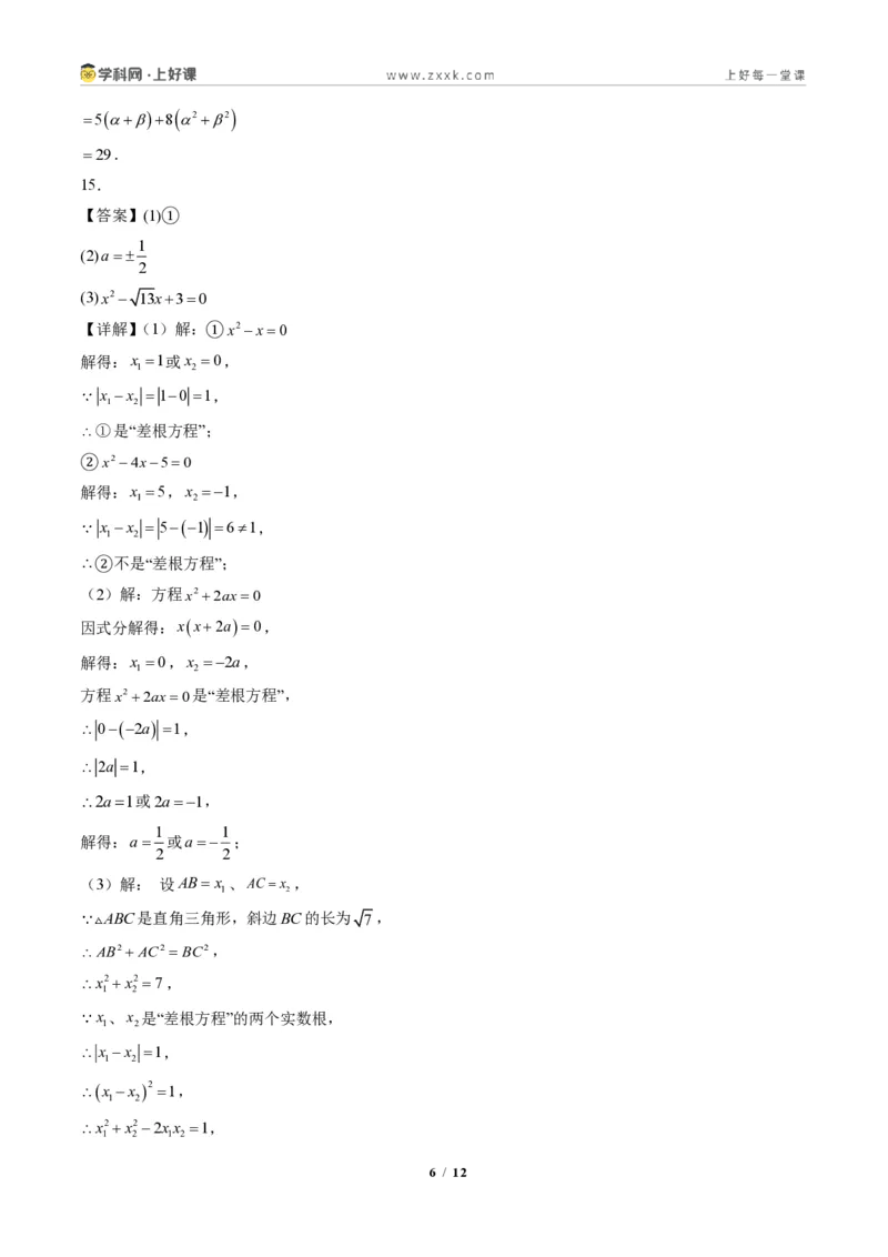 《专题04判别式、根与系数的关系及含参数问题（专项训练）（答案版）_2026秋初中教辅合集_2027学科网&_2026秋《同步备课系列》9上数学_第二十五章一元二次方程_单元复习》第6页预览