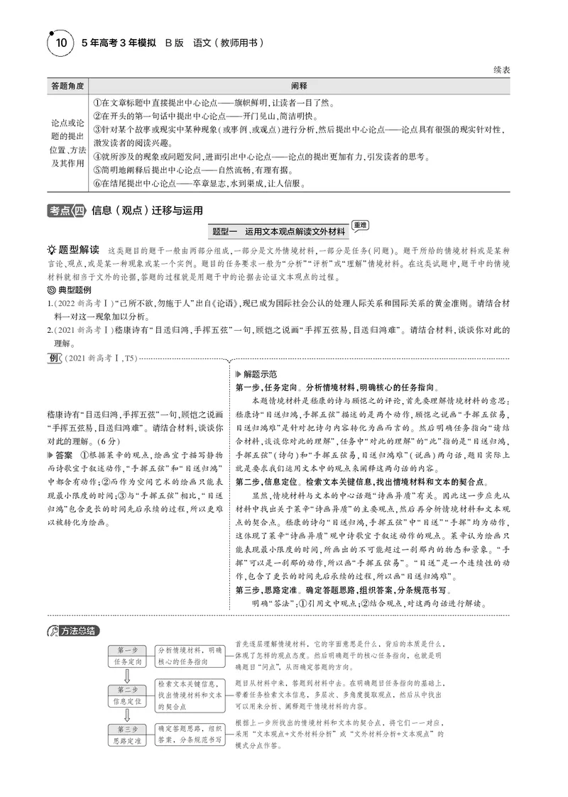 《1_专题一　信息性文本阅读_2025版教学资源包_（总复习系列）2025版《5年高考3年模拟》新高考版B版（⭐全科）_2025版.新高考新教材版.高考总复习.语文.5·3B版_第一部分图书电子教参》第10页预览