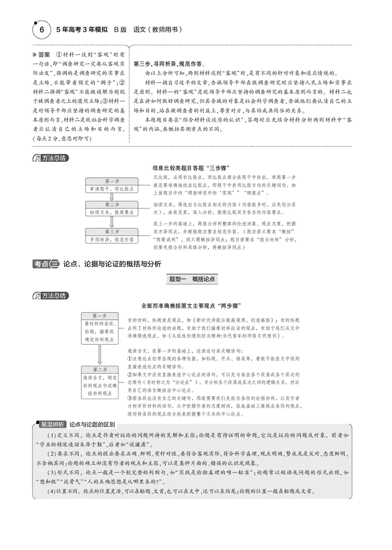 《1_专题一　信息性文本阅读_2025版教学资源包_（总复习系列）2025版《5年高考3年模拟》新高考版B版（⭐全科）_2025版.新高考新教材版.高考总复习.语文.5·3B版_第一部分图书电子教参》第6页预览