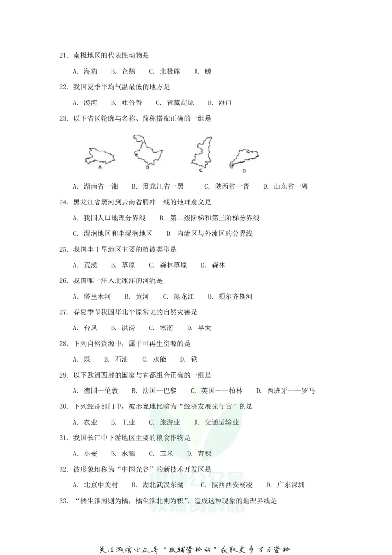 《2018黑龙江省牡丹江市中考地理试题及答案_初高中资料库_初中资料库（转存避免链接过期失效）_初中地理》第3页预览