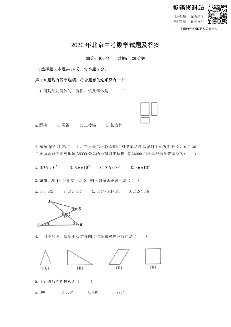 《2020北京中考数学试题及答案_初高中资料库_初中资料库（转存避免链接过期失效）_初中数学》第1页预览