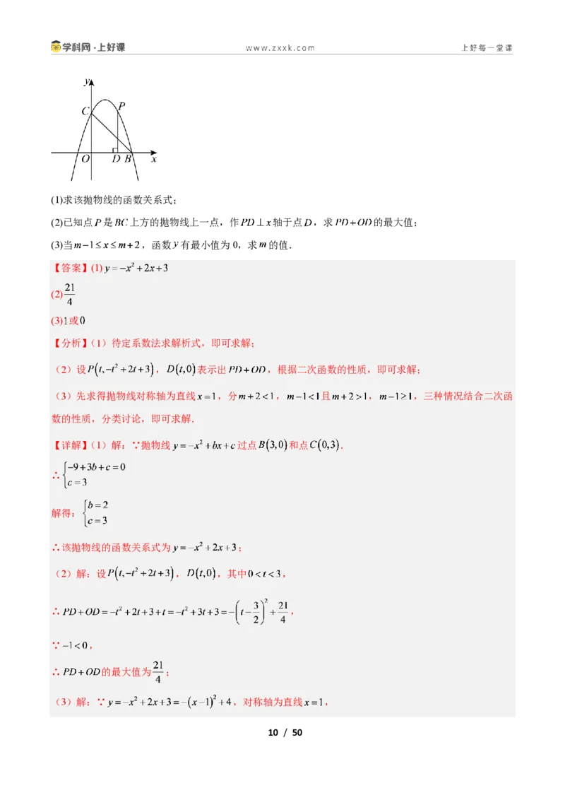 《专题07二次函数中线段、周长、面积最值问题的五类综合题型（压轴题专项训练）数学新教材人教版九年级上册（解析版）_2026秋初中教辅合集_2027学科网&》第10页预览