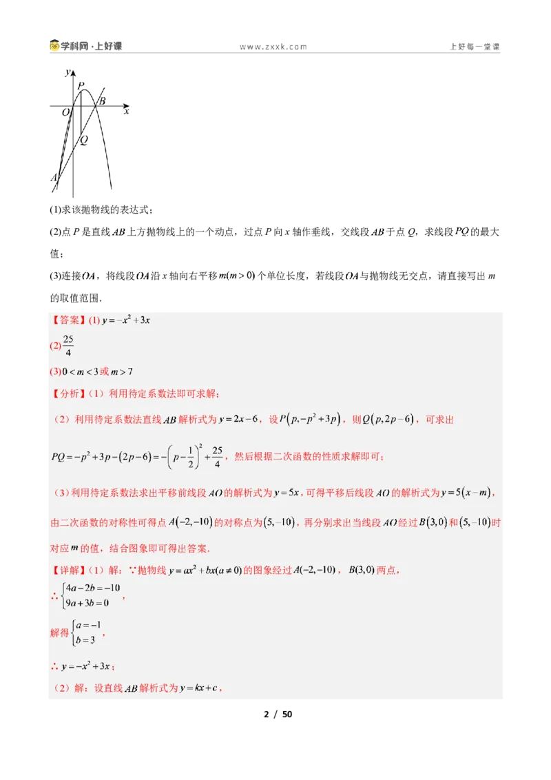 《专题07二次函数中线段、周长、面积最值问题的五类综合题型（压轴题专项训练）数学新教材人教版九年级上册（解析版）_2026秋初中教辅合集_2027学科网&》第2页预览
