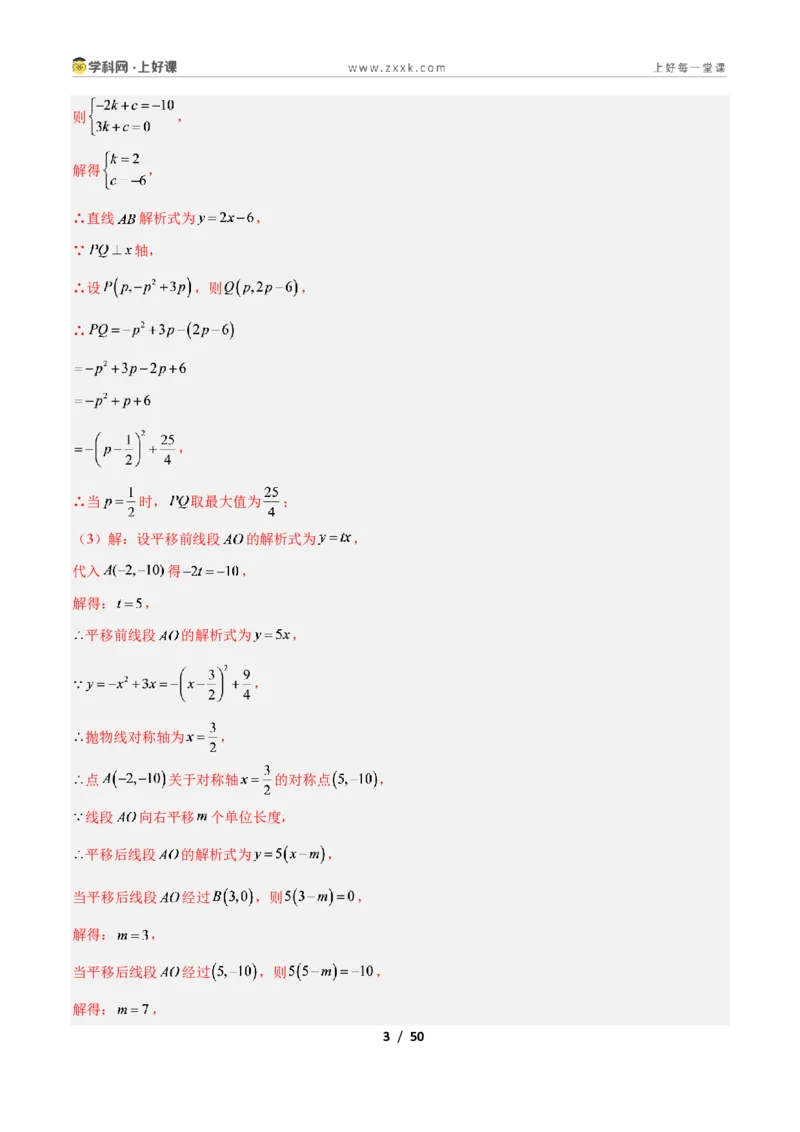 《专题07二次函数中线段、周长、面积最值问题的五类综合题型（压轴题专项训练）数学新教材人教版九年级上册（解析版）_2026秋初中教辅合集_2027学科网&》第3页预览
