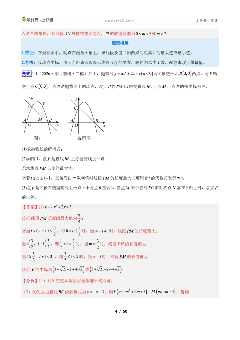 《专题07二次函数中线段、周长、面积最值问题的五类综合题型（压轴题专项训练）数学新教材人教版九年级上册（解析版）_2026秋初中教辅合集_2027学科网&》第4页预览