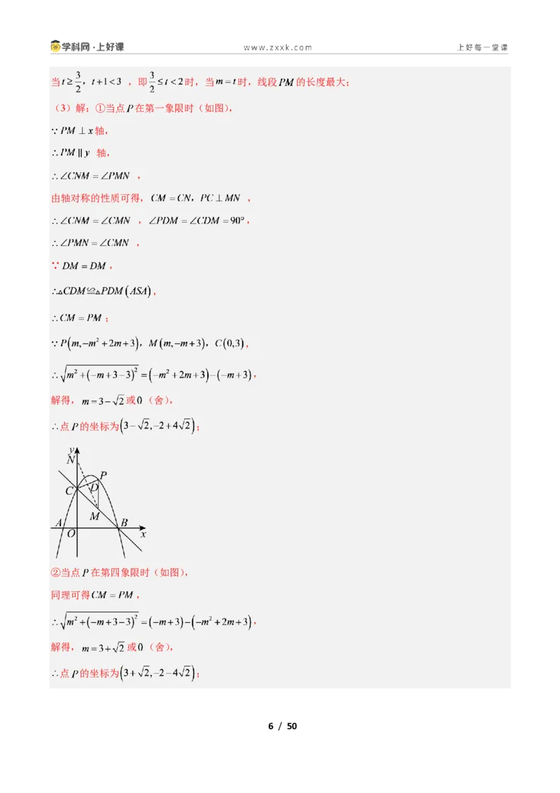 《专题07二次函数中线段、周长、面积最值问题的五类综合题型（压轴题专项训练）数学新教材人教版九年级上册（解析版）_2026秋初中教辅合集_2027学科网&》第6页预览