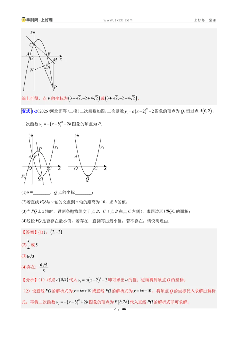 《专题07二次函数中线段、周长、面积最值问题的五类综合题型（压轴题专项训练）数学新教材人教版九年级上册（解析版）_2026秋初中教辅合集_2027学科网&》第7页预览