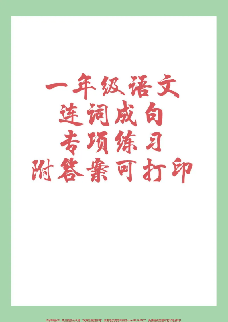 《#一年级语文#连词成句#必考考点#好好学习天天向上家长为孩子保存练习可打印》第1页预览