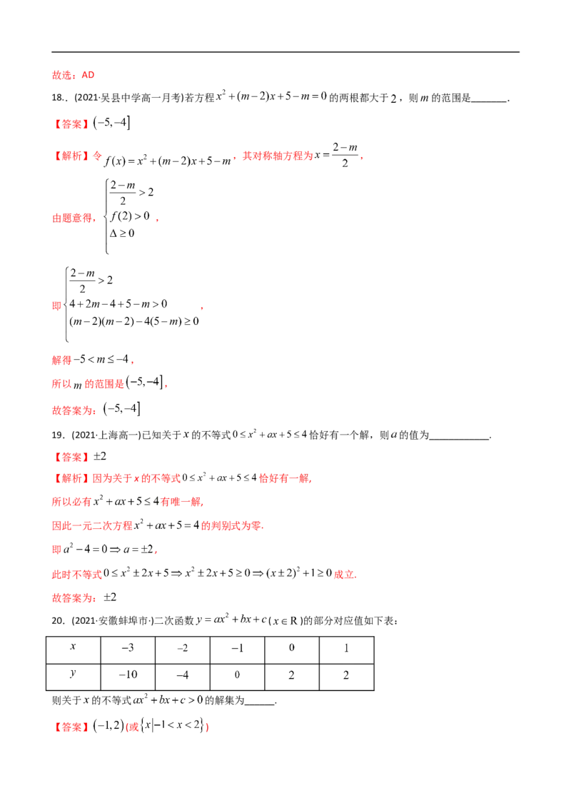 《专题02一元二次不等式、一元二次方程（组）与二次函数（高效培优期中专项训练）数学人教B版2019高一必修第一册（原卷版）_temp_2027高中必刷题_必刷题2027_2027高一高二必刷题_数学_2026版》第9页预览