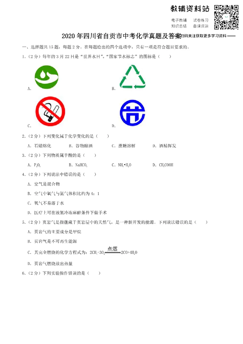 《2020四川省自贡市中考化学真题及答案_初高中资料库_初中资料库（转存避免链接过期失效）_初中化学》第1页预览