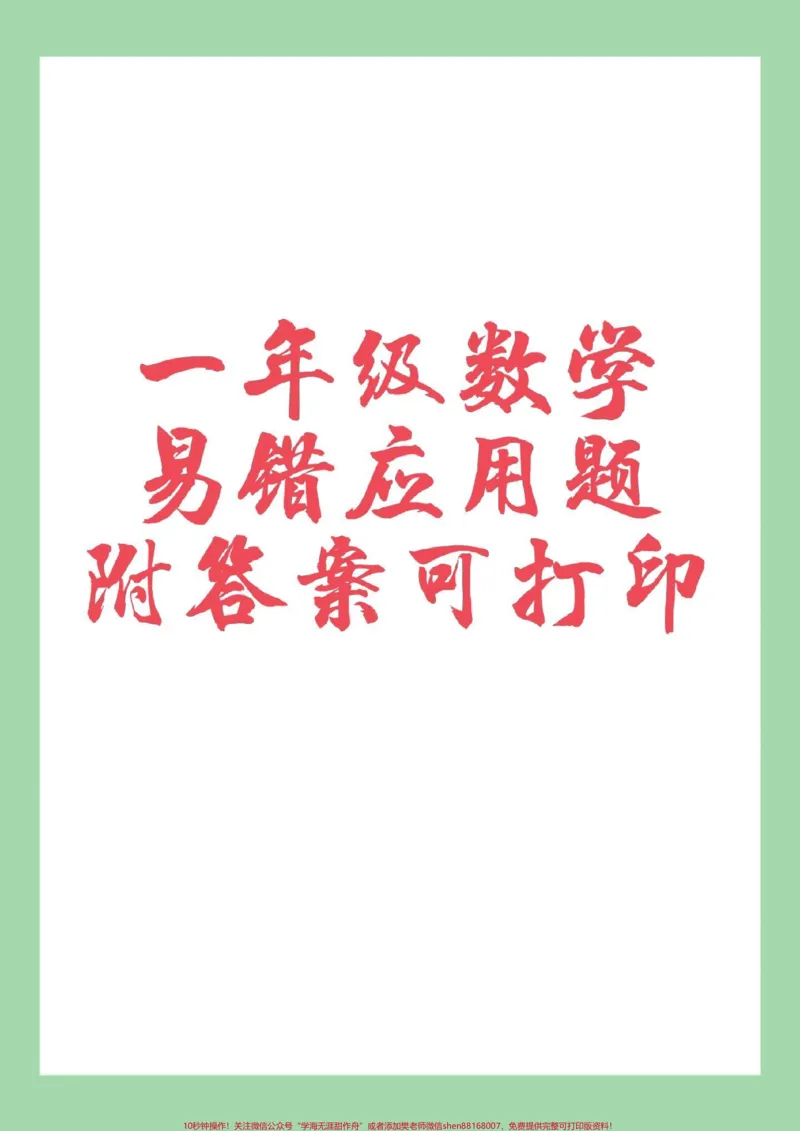 《#家长收藏孩子受益#一年级数学#易错题#必考考点#应用题家长为孩子保存练习可打印》第1页预览