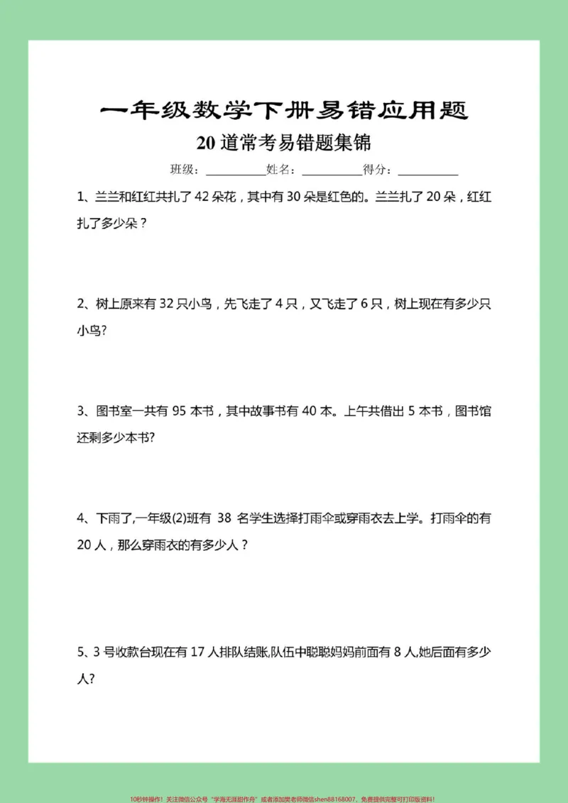 《#家长收藏孩子受益#一年级数学#易错题#必考考点#应用题家长为孩子保存练习可打印》第2页预览