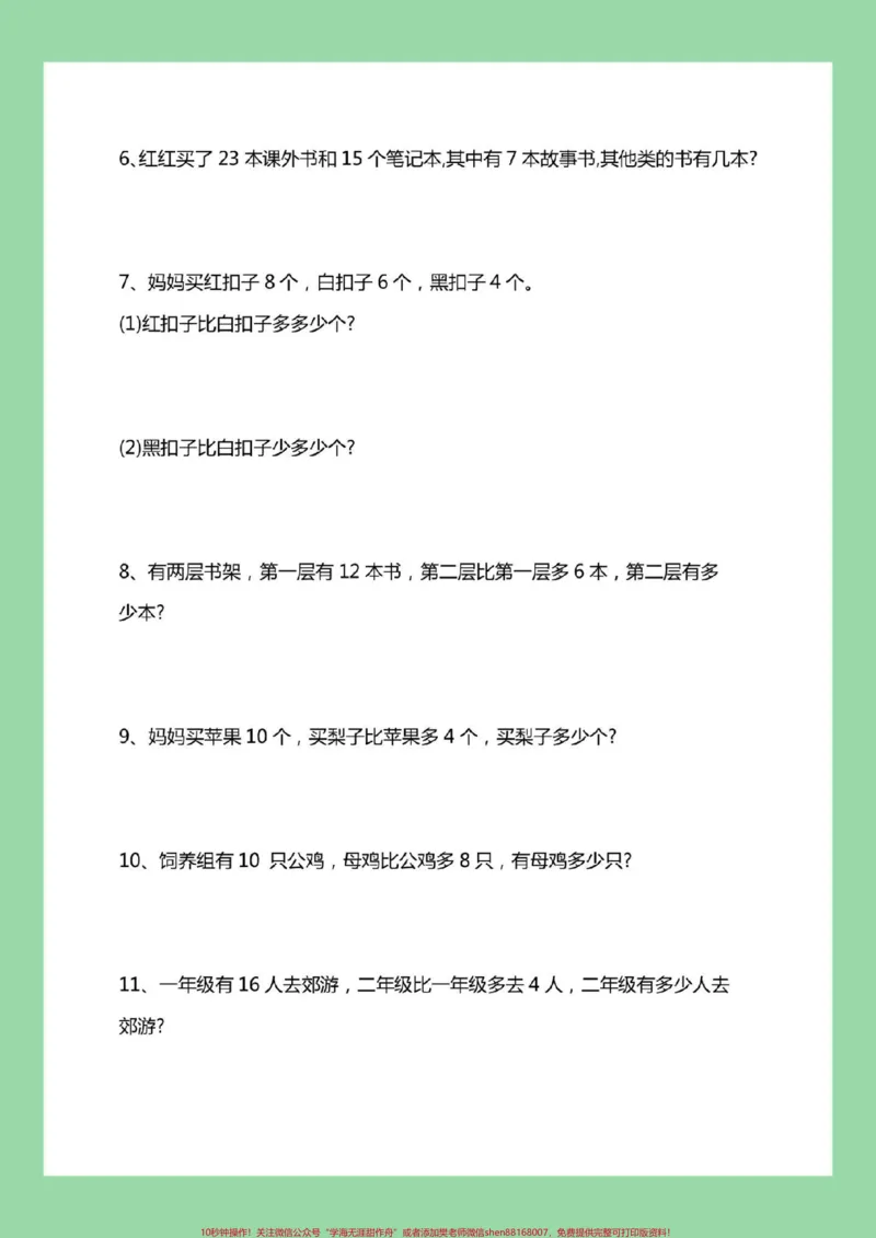 《#家长收藏孩子受益#一年级数学#易错题#必考考点#应用题家长为孩子保存练习可打印》第3页预览