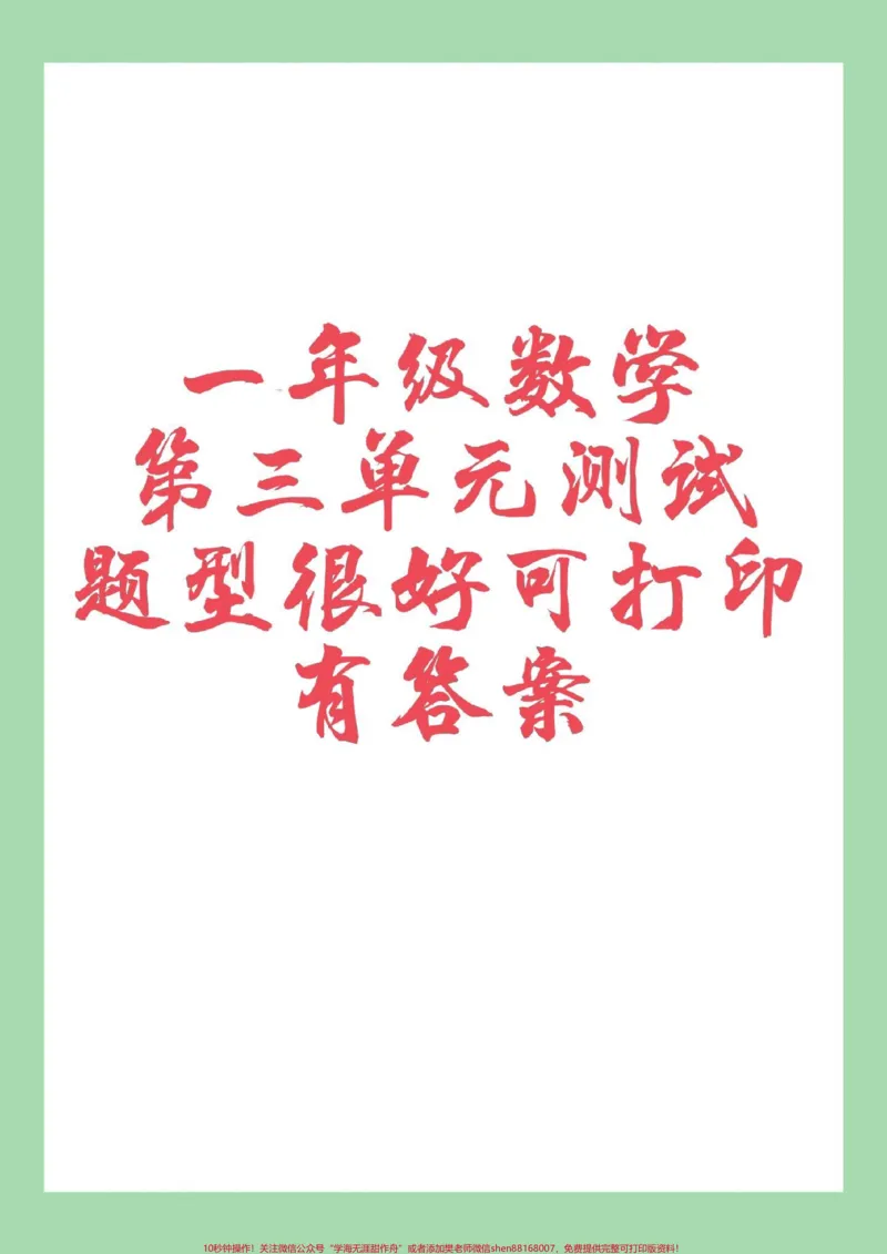 《#一年级数学#第三单元测试卷#必考考点#家长收藏孩子受益家长为孩子保存练习可打印》第1页预览