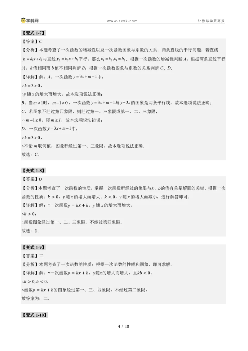 《专题01一次函数的图象和性质（题型专练）（答案版）_2026秋初中教辅合集_2027学科网&_2027新《8上数学•同步备课资料合集》（新教材北师大）_题型专练》第4页预览