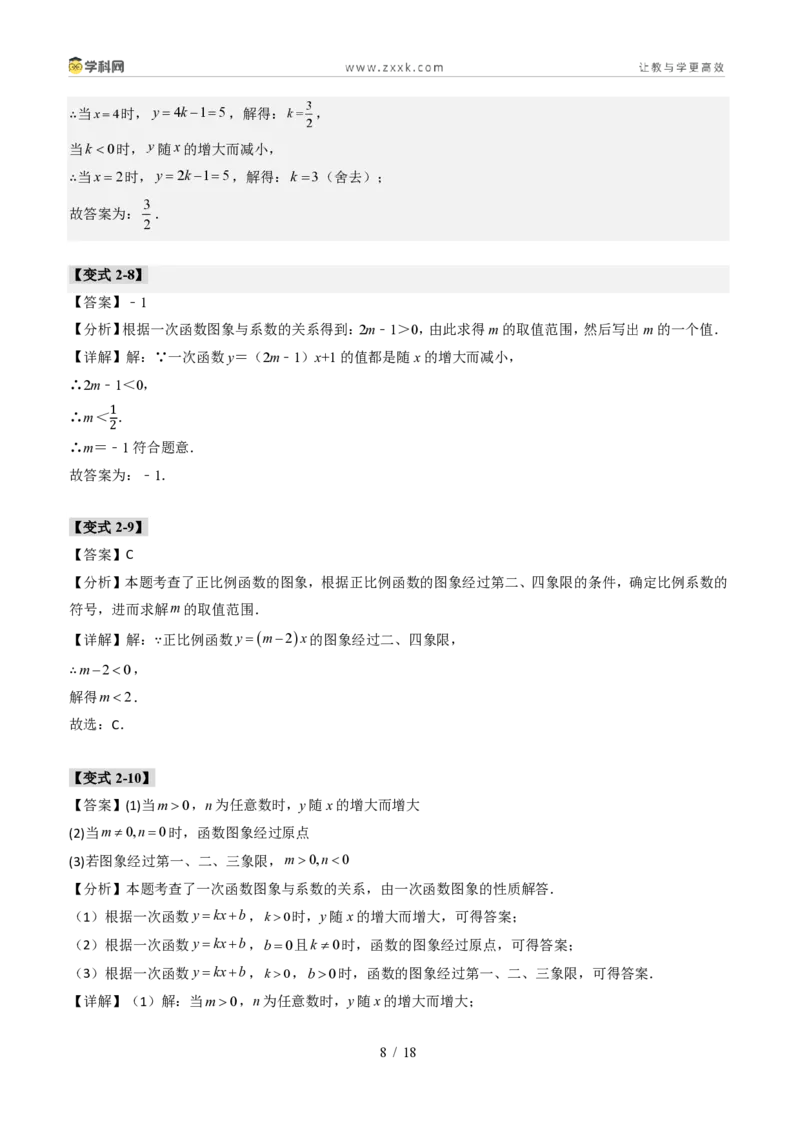 《专题01一次函数的图象和性质（题型专练）（答案版）_2026秋初中教辅合集_2027学科网&_2027新《8上数学•同步备课资料合集》（新教材北师大）_题型专练》第8页预览