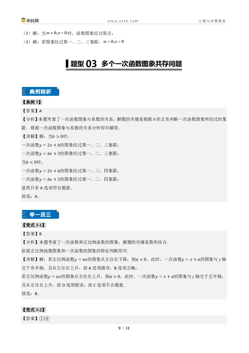 《专题01一次函数的图象和性质（题型专练）（答案版）_2026秋初中教辅合集_2027学科网&_2027新《8上数学•同步备课资料合集》（新教材北师大）_题型专练》第9页预览