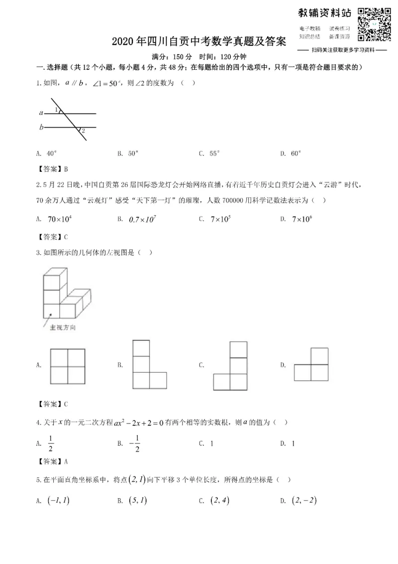 《2020四川自贡中考数学真题及答案_初高中资料库_初中资料库（转存避免链接过期失效）_初中数学》第1页预览