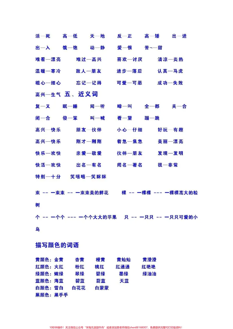 《#一年级#语文#单元知识点#必考点#多音字#近反义词#量词#叠词》第4页预览