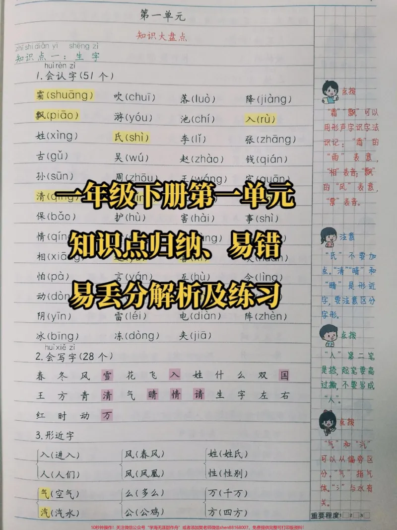 《#图文一年级下册语文第一单元知识点归纳,易错、易丢分题型解析。#一年级#小学数学教辅资料小学#教育》第1页预览