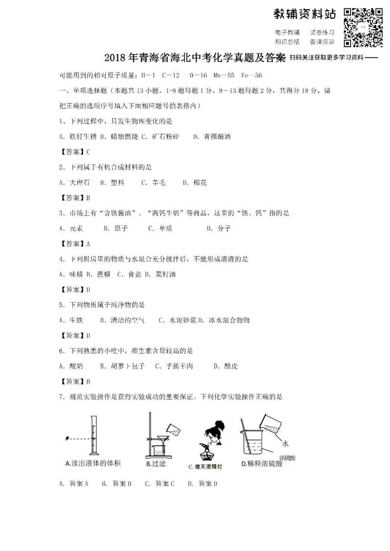 《2018青海省海北中考化学真题及答案_初高中资料库_初中资料库（转存避免链接过期失效）_初中化学》第1页预览