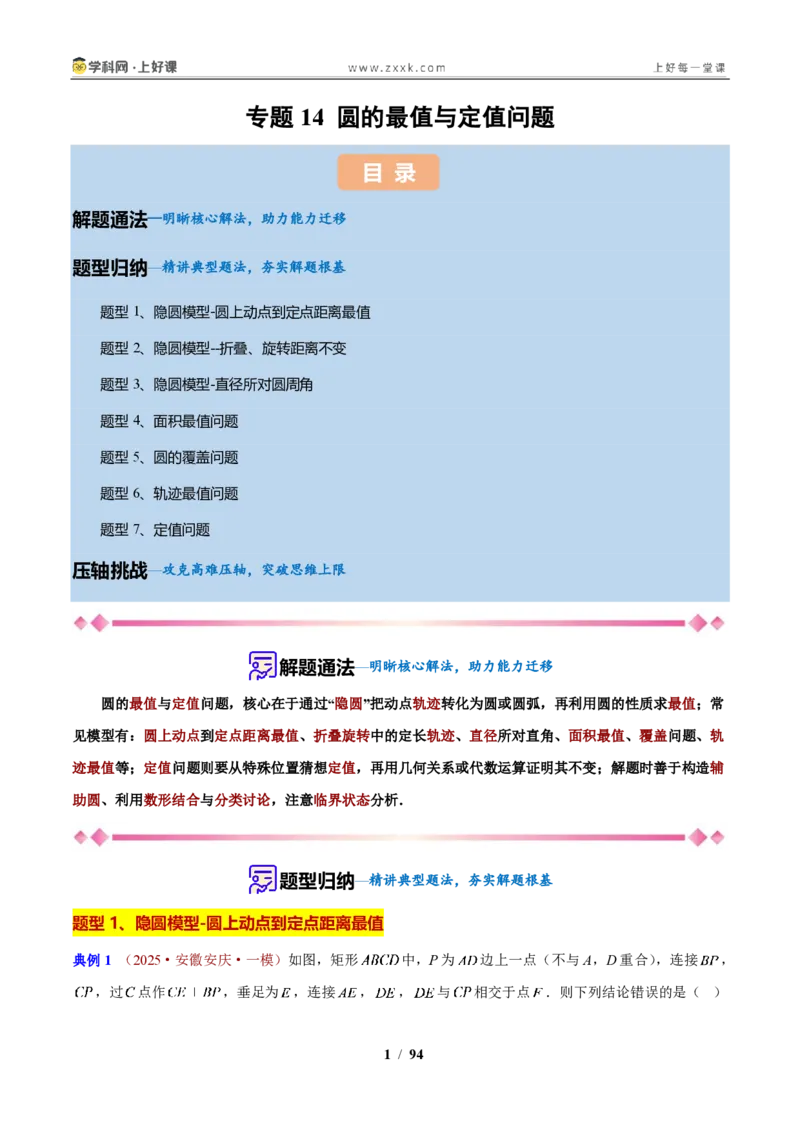 《专题14圆的最值与定值问题（解析版）_2026秋初中教辅合集_2027学科网&_2027新上好课《9上数学•压轴题专项训练系列》（新教材浙教版）》第1页预览