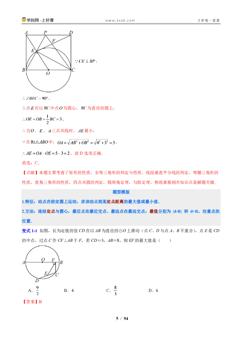 《专题14圆的最值与定值问题（解析版）_2026秋初中教辅合集_2027学科网&_2027新上好课《9上数学•压轴题专项训练系列》（新教材浙教版）》第5页预览
