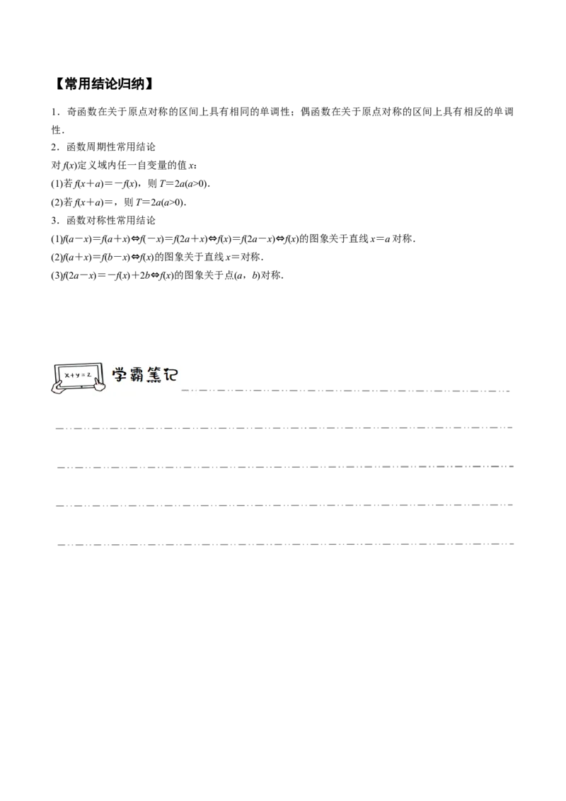 《2-3函数的奇偶性、周期性与对称性(精讲精练）（原卷版）_数学_一轮复习_2024年_2024新高考数学大一轮高频考点与题型分类60份资料_资料》第3页预览