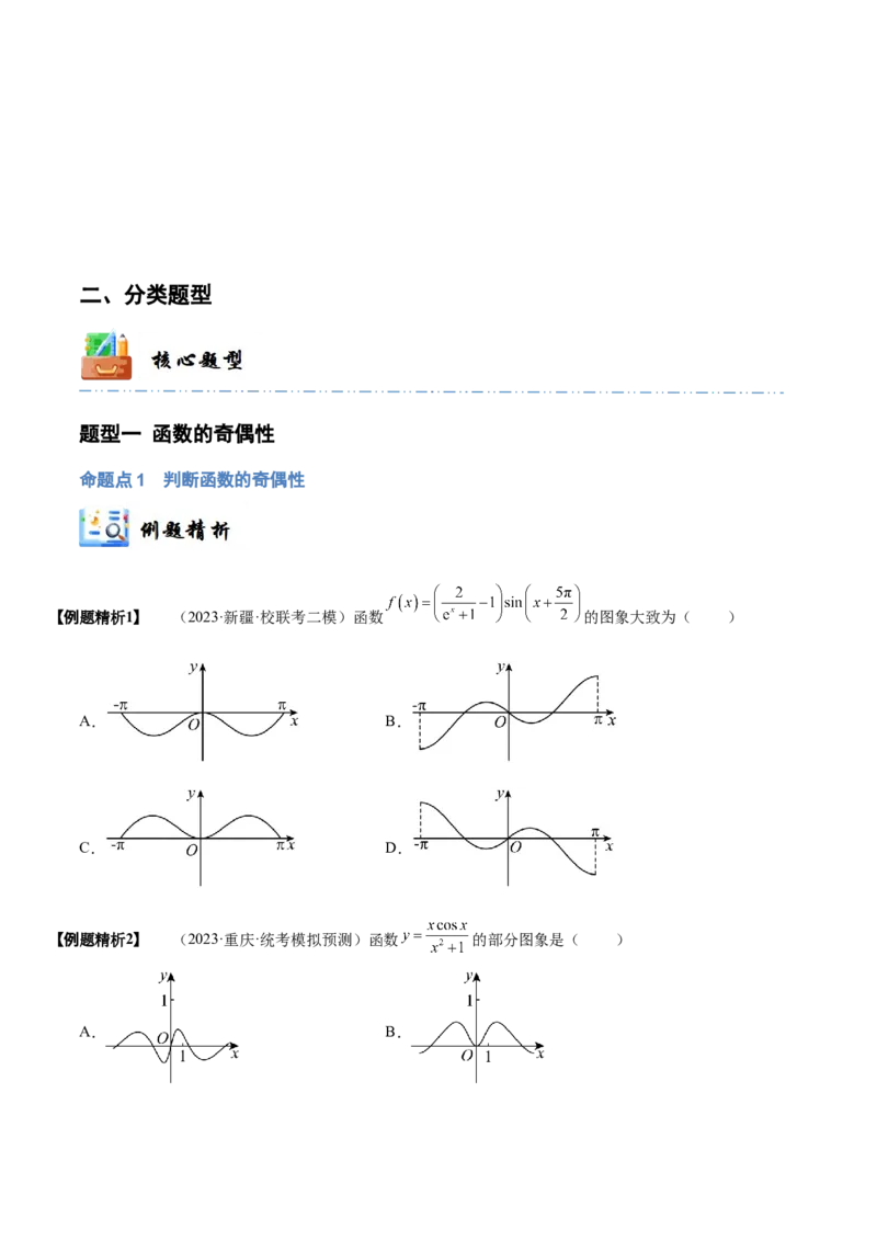 《2-3函数的奇偶性、周期性与对称性(精讲精练）（原卷版）_数学_一轮复习_2024年_2024新高考数学大一轮高频考点与题型分类60份资料_资料》第4页预览