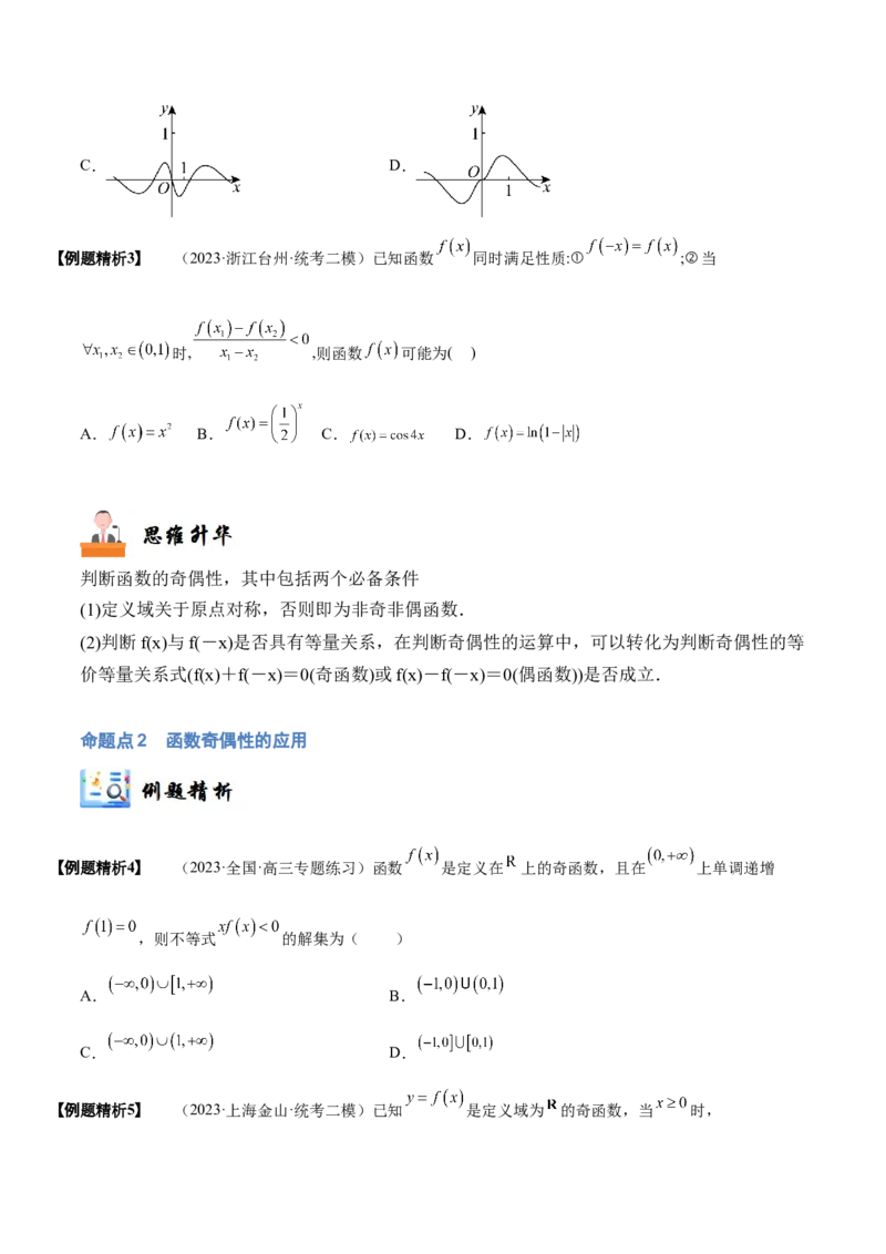 《2-3函数的奇偶性、周期性与对称性(精讲精练）（原卷版）_数学_一轮复习_2024年_2024新高考数学大一轮高频考点与题型分类60份资料_资料》第5页预览