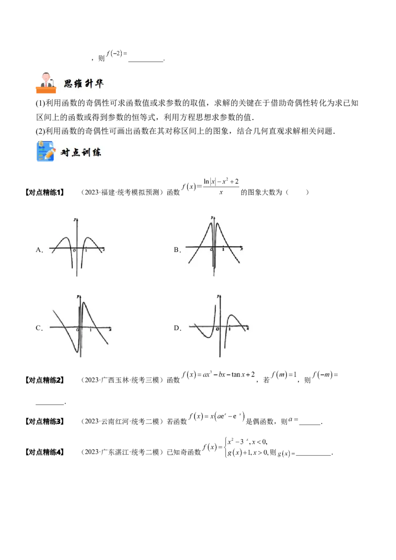 《2-3函数的奇偶性、周期性与对称性(精讲精练）（原卷版）_数学_一轮复习_2024年_2024新高考数学大一轮高频考点与题型分类60份资料_资料》第6页预览