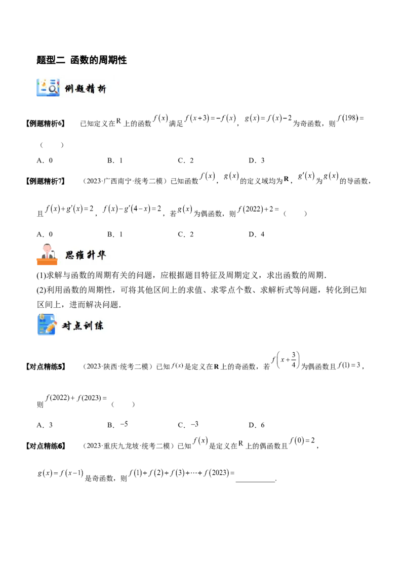 《2-3函数的奇偶性、周期性与对称性(精讲精练）（原卷版）_数学_一轮复习_2024年_2024新高考数学大一轮高频考点与题型分类60份资料_资料》第7页预览