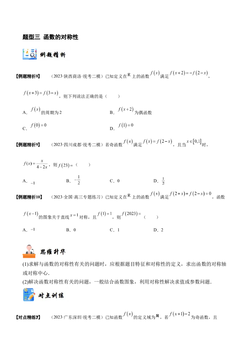 《2-3函数的奇偶性、周期性与对称性(精讲精练）（原卷版）_数学_一轮复习_2024年_2024新高考数学大一轮高频考点与题型分类60份资料_资料》第8页预览