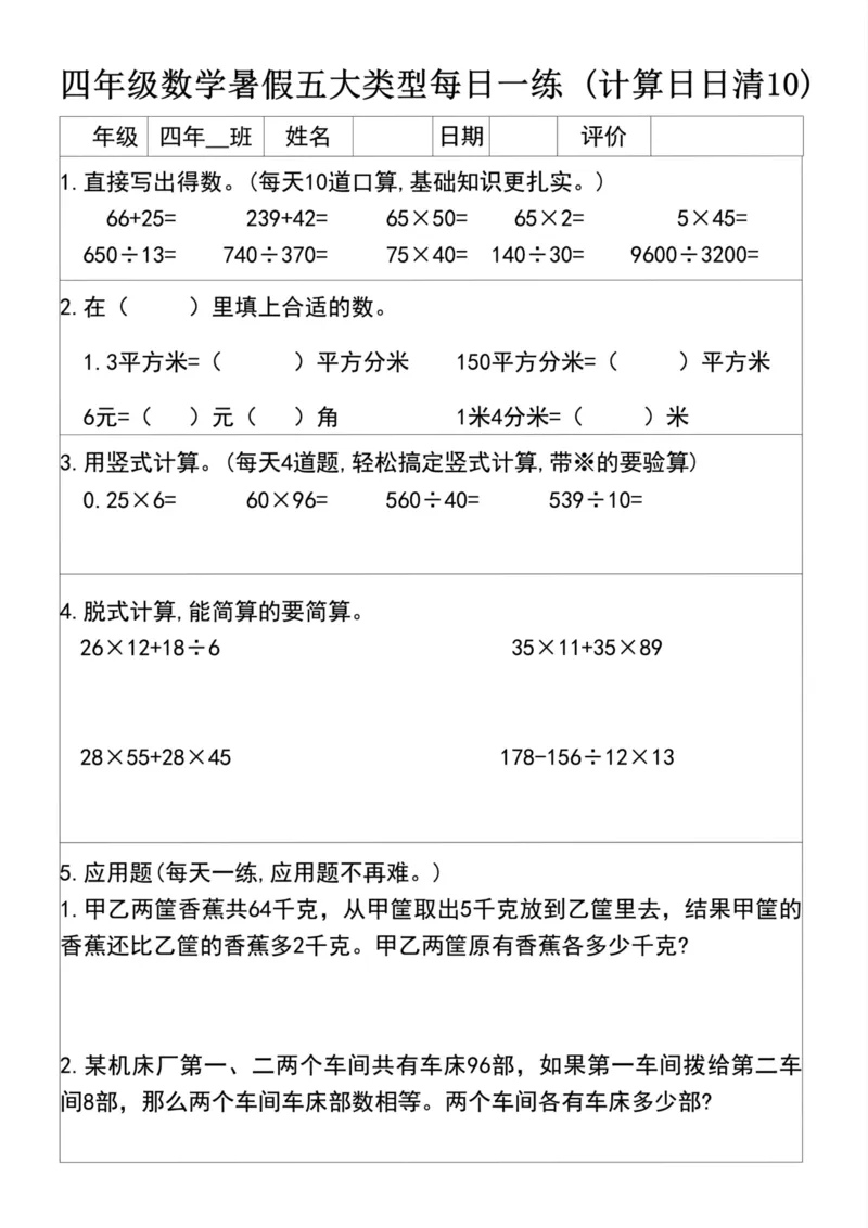 《四升五数学暑假五大类型每日一练(1)_5年级上册同步教辅_5上暑假规划+暑假作业》第10页预览