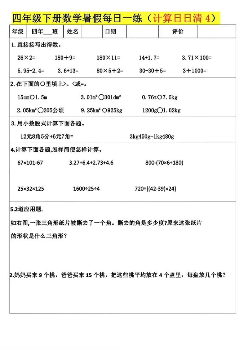 《四升五数学暑假五大类型每日一练(1)_5年级上册同步教辅_5上暑假规划+暑假作业》第4页预览