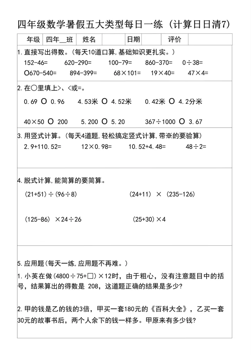 《四升五数学暑假五大类型每日一练(1)_5年级上册同步教辅_5上暑假规划+暑假作业》第7页预览