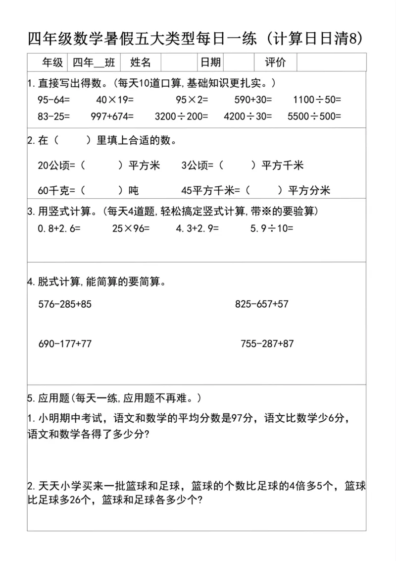 《四升五数学暑假五大类型每日一练(1)_5年级上册同步教辅_5上暑假规划+暑假作业》第8页预览