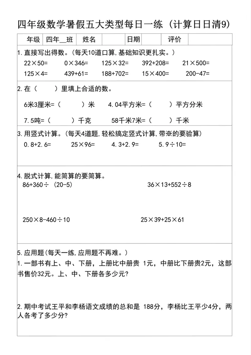 《四升五数学暑假五大类型每日一练(1)_5年级上册同步教辅_5上暑假规划+暑假作业》第9页预览
