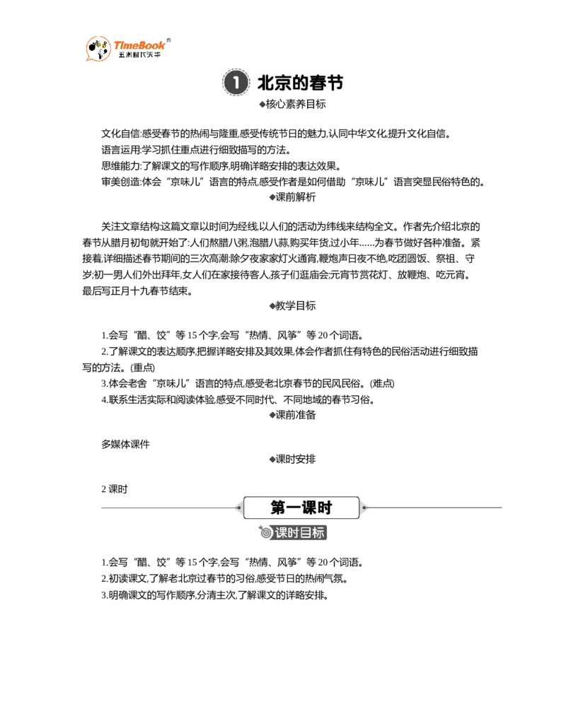 《1北京的春节精华版教案_26春小学语数英道科各版本《课件+教案》_26春1-6年级下册语文教案课件_语文《七彩课堂课件教案》26春_26春七彩课堂统编版语文六年级下册教案_精华版教案》第1页预览