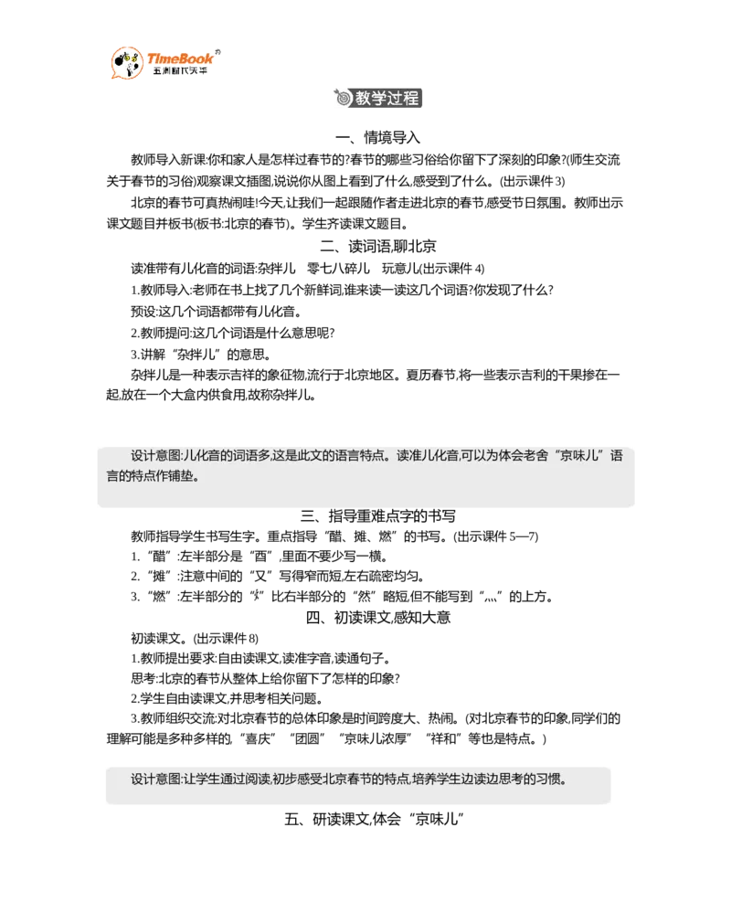《1北京的春节精华版教案_26春小学语数英道科各版本《课件+教案》_26春1-6年级下册语文教案课件_语文《七彩课堂课件教案》26春_26春七彩课堂统编版语文六年级下册教案_精华版教案》第2页预览