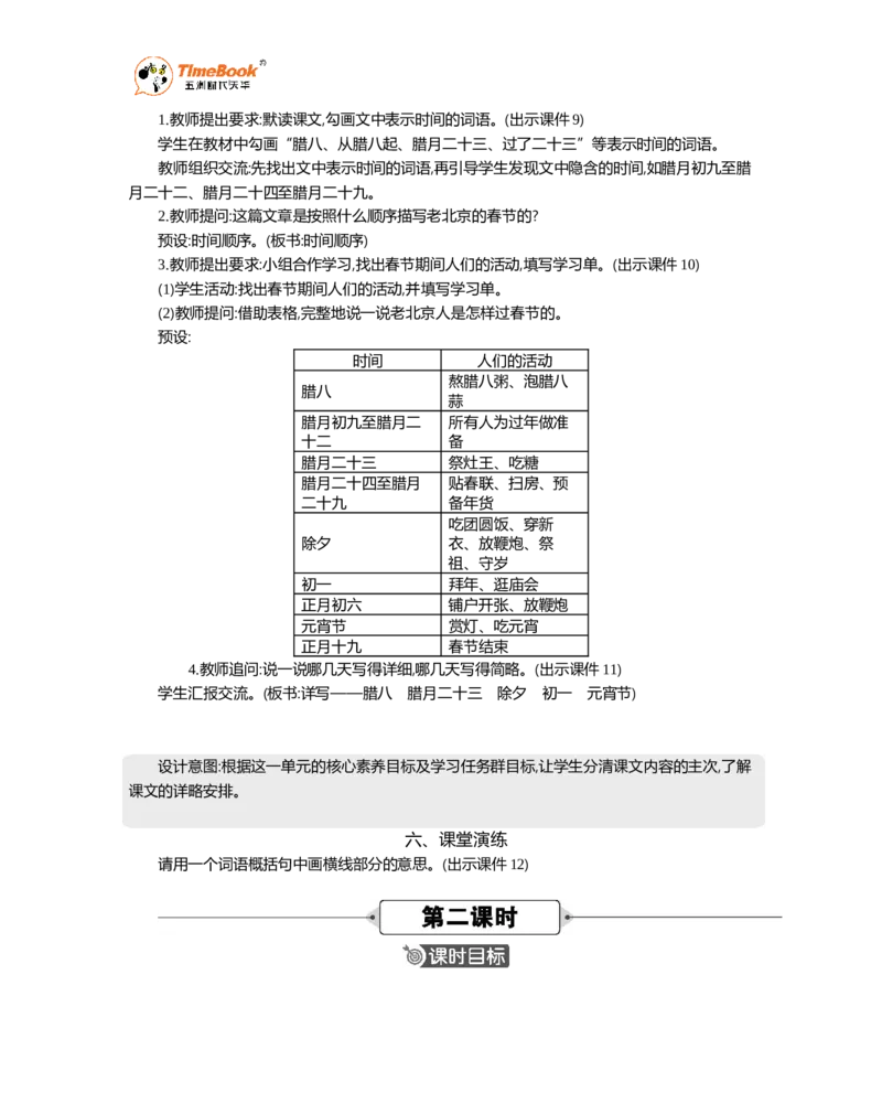 《1北京的春节精华版教案_26春小学语数英道科各版本《课件+教案》_26春1-6年级下册语文教案课件_语文《七彩课堂课件教案》26春_26春七彩课堂统编版语文六年级下册教案_精华版教案》第3页预览