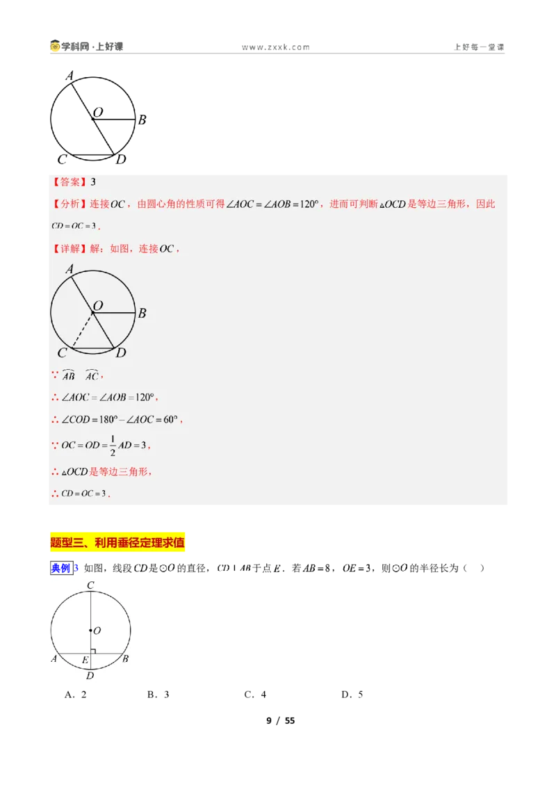 《专题13圆的对称性与圆周角的十类综合题型(压轴题专项训练)数学新教材苏科版九年级上册(解析版)_2026秋初中教辅合集_2027学科网&》第9页预览
