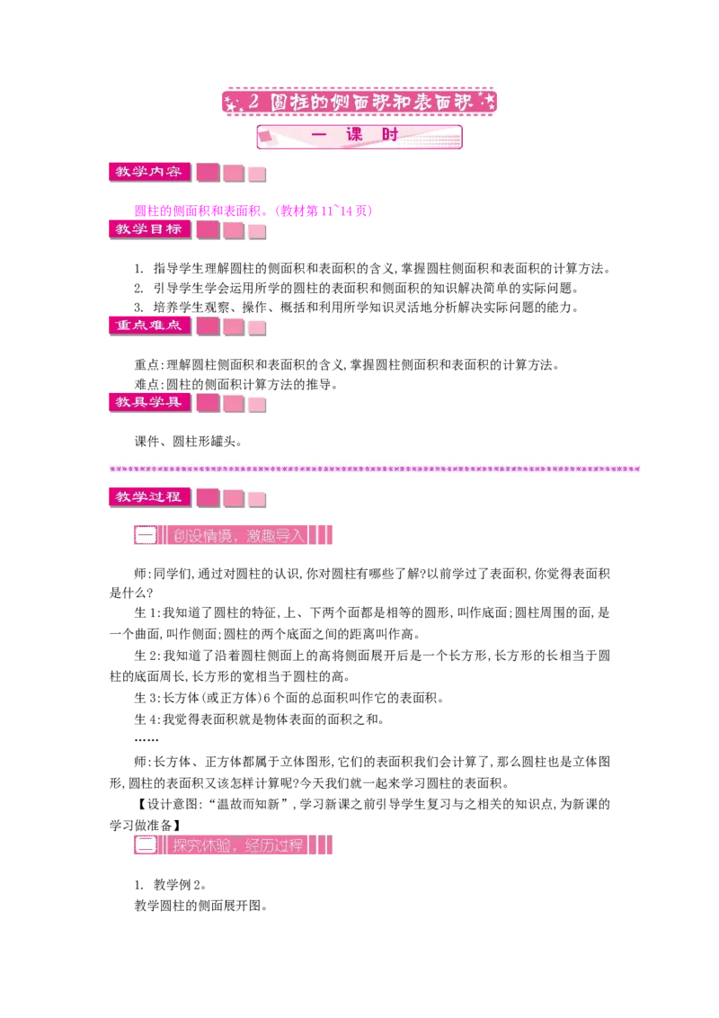 《2.2圆柱的侧面积和表面积_26春小学语数英道科各版本《课件+教案》_26春各版本数学《课件+教案》1-6年级下册_26春苏教版数学1-6年级下册教案课件PPT_苏教版数学六年级下册教案课件（26春）》第1页预览