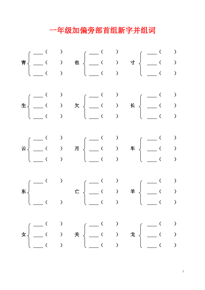 《加偏旁部首组新字并组词及选择正确的读音》第1页预览