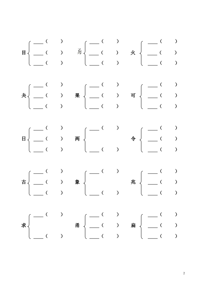 《加偏旁部首组新字并组词及选择正确的读音》第2页预览